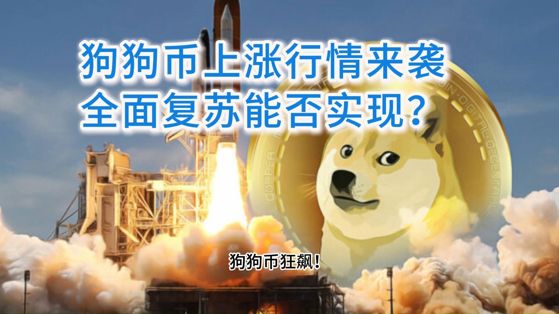 九游中国官网-狗狗币创下年内新高，上扬幅高达9.03%，还能追吗？